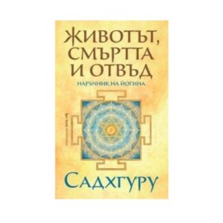 Садгуру - Животът, смъртта и отвъд